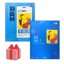 [선물] 2023년 비상교육 중학교 과학 1 자습서+평가문제집 세트 (임태훈 전2권 중등)