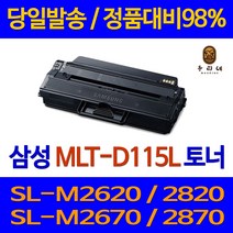 삼성재생토너[검정] MLT-D115L Xpress SL-M2620 Xpress SL-M2620ND Xpress SL-M2670FD Xpress SL-M2670FN X, 1개, 단품