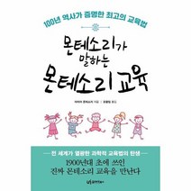 몬테소리가 말하는 몬테소리 교육 100년 역사가 증명한 최고의 교육법, 상품명