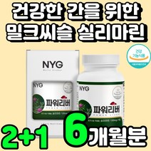 60대 아빠 간 기능 개선 회복 실리마린 밀크시스 피로 간에 좋은거 피곤할때 간이 안좋을때 보호제 밀크씨유 수치 고함량 SILYMARIN 직장인 40대 30대 남성 남자 영양제