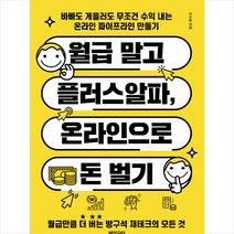 월급 말고 플러스알파 온라인으로 돈 벌기 + 미니수첩 증정, 이수환, 체인지업