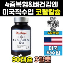 미국 미국산 코랄 칼마그 칼맥디 칼슘 칼슝 나노 칼마 칼마그디 칼슘제 플러스 영양제 프리미엄 고칼슘 비타민D 마그네슘 플러스디 고함량 이온 마칼디 칼마아디 고칼슘제 칼디 고칼디
