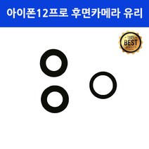 엔티에스 아이폰12프로 후면카메라 유리 렌즈 교체 수리 부품
