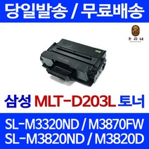 로켓토너 삼성 SL-M3320ND M3870FW M3820ND 토너 대기업납품 3320 팩스 SLM3320ND 검정 MLT-D203L SL-M3820DW SL-M3370FD, 1개입, MLT-D203L 대용량 5000매 호환토너