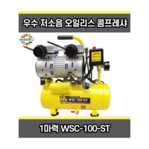 저소음콤프레샤 1마력 콤프레셔 경량콤프레샤 WSC-100-ST, 1개