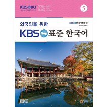 외국인을 위한 KBS 표준 한국어 5, 외국인을 위한 KBS 표준 한국.., 형설미래교육원, 김유미(저),형설미래교육원