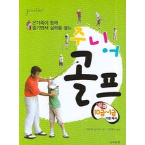 온가족이 함께 즐기는 주니어 골프, 고려닷컴, 아라이 신이치 감수/차병기 역