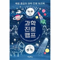 유니오니아시아 과학 진로 캠프
