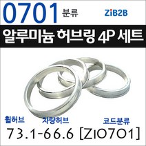 ZiB2B 단조 알루미늄 허브링 세트(4P) (휠허브 73.1~73.3mm 규격에서 차량허브 사이즈별 선택), 701분류