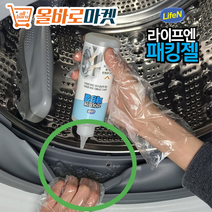 드럼 세탁기 고무패킹 청소 교체 곰팡이 클리너 찌든때 통세척, 라이프엔 패킹젤