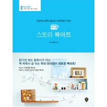 스토리 북아트:초등학교 필독서를 읽고 창의력을 키우는, 시대고시기획, 글: 신정민