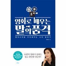 영화로배우는말의품격 추천 순위 TOP 20 구매가이드