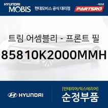 A필러 트림 좌측 (85810K2000MMH) 베뉴, 1개