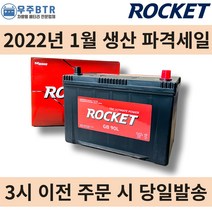로케트 90L 자동차 배터리 차량용 밧데리, 공구 필요+동일용량 폐배터리 반납