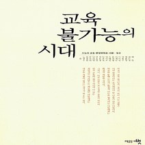 새책-스테이책터 [교육 불가능의 시대]-오늘의 교육 편집위원회 기획 엮음, 교육 불가능의 시대