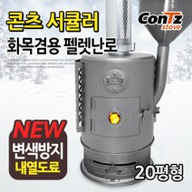 콘츠 서큘러 화목겸용 펠렛난로 CZ-WP4