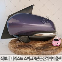 쉐보레 더넥스트 스파크 사이드미러 좌측 운전석 9핀 미스틱바이올렛 GV2/ 자동차 중고부품 폐차장중고부품