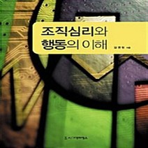 NSB9788958326663 새책-스테이책터 [조직심리와 행동의 이해] ---시그마프레스-김원형 지음-심리학-20090720 출간-판형 188x257(, 조직심리와 행동의 이해