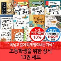 초등학생을 위한 상식 13권세트 상품권5000, 없음