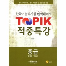 이노플리아 TOPIK 적중특강 중급 어휘 듣기 CD 1포함