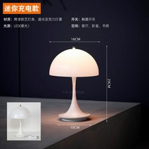 루이스폴센 판텔라 버섯조명 테이블램프 인테리어 조명 무드등 탁상 책상 침실 수유등, 미니 충전 모델 직경 16CMx높이 23CM
