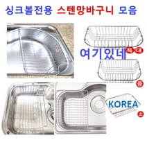 싱크볼전용 스텐바구니 / 11종류 /이크린주방, 9번 900/960볼 전용 바구니