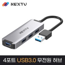 이지넷유비쿼터스 4포트 알루미늄 무전원 USB3.0 허브 NEXTU 664U3/영샵
