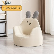 어린이 아기 유아 소파 의자 독서 학습 소파, [소] 베이지 귀여운 토끼