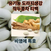 유기농 작두콩차 도라지생강 100티백 사무실 티백 볶은 아기 무농약 대용량 비염에좋은 차 모음, 400티백