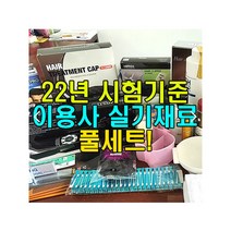 2022년 시험기준 이용사 실기재료 자격증 풀세트, 남자105, 가발미포함