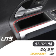 벤츠 포켓 악세사리 도어정리함 EQB 전용, EQB전용, 프론트-ABS