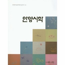 안양시학 4 안양여성문학회동인지, 상품명