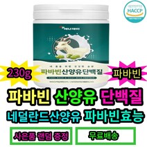 네덜란드산앙유 혼합분말 미국산 파바빈 단백질 에너데이 파바빈산양유단백질230g 파바빈효능 파마빈 그린커피빈 구아검가수분해물 아미노산 미네랄 혼합유산균 간편섭취 온가족 영양보충