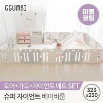 꿈비 [꿈비] 323x230 슈퍼 자이언트 양면이중코팅 베이비룸 세트 (매트+가드), 코코그레이
