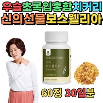프리미엄 보스웰리아 60정 퇴행성 무릎관절 60대 중년 노년 부모님 인도산 보수웰릭산 셀렌 마그네슘 관절연골엔 유향나무 200가지 영양성분 보스웰니아