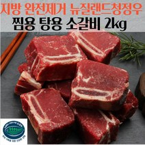 지방 완전제거 찜용 소갈비 2kg 소 갈비찜용 미국 초이스등급 갈비탕 매운갈비찜