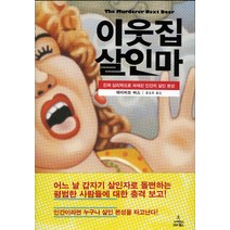 이웃집 살인마:진화 심리학으로 파헤친 인간의 살인 본성, 사이언스북스