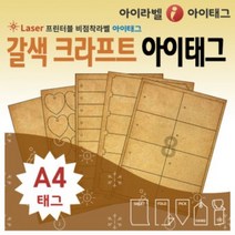 [아이라벨_아이태그] 갈색 크라프트 A4 식물이름표 규격묘의품질표시 비점착라벨, 50장