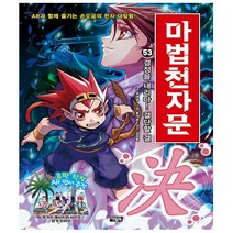 마법천자문 53 - 결정을 내려라! 결단할 결(決) - 아울북