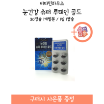 [약국제품] 비타민하우스 눈건강 슈퍼 루테인 골드 / 30캡슐 1개월분 / 1일 1캡슐 + 사은품 증정
