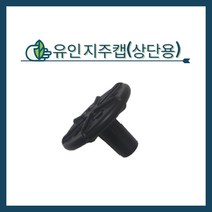 청년농자재 유인지주캡(25 42 48겸용)