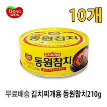 [UNIQ] 김 치 찌 개 용 동 원 참 치 ( 캔 ) 2 1 0 g, 10개, 210g