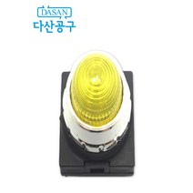 [다산에듀] 파일롯램프 황색 노란색 220v 전용 pl램프 컨트롤 박스 pilot lamp 다산공구 결선 동작검사