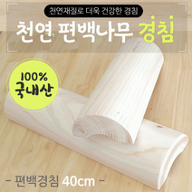 필수템 추천경침경침/경침/경침/경침/국내산/친환경/목침/경추베개/통원목베개필수 잇템, 편백 천연나무 경침(40cm)