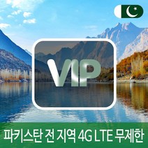 VIP 파키스탄 4G LTE 포켓 와이파이 매일 1GB 후 저속 국내공항 수령, 매일 1GB 후 저속 1일/김해공항