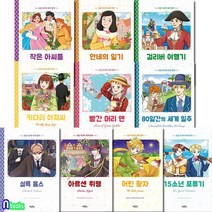 계림북스/초등 독서력 세계 명작 10권 세트전10권/아르센뤼팽.발간머리앤.셜록홈스.어린왕자.안, 없음