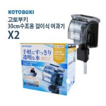 고토부키 걸이식여과기 X2 (1자용 30cm수조용)