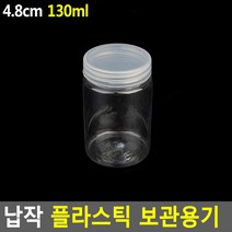 투명 원형 플라스틱 용기 공병 밀폐 보관 양념 젓갈 크림 슬라임 약 꿀통 납작 소분 통, 1개, 4.8cm - 130ml