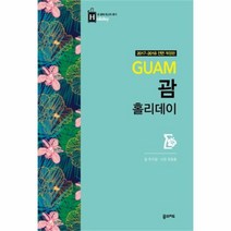 유니오니아시아 괌 홀리데이