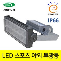 LED 엘이디 투광기 투광등 400W 투광등 야외주차장등 스포츠 투광등 스포츠투광기 운동장 투광등 축구장투광등 테니스장등 LED 투광기 LED 투광등기구, 기본(400W), 45도